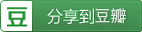 推荐到豆瓣